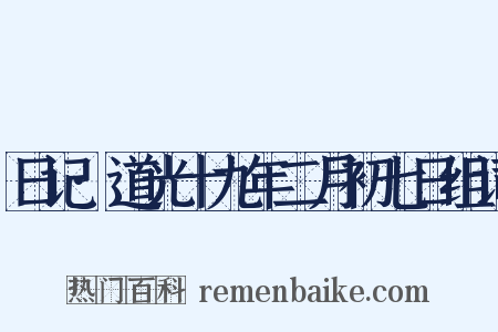 日记·道光十九年二月初七日组词是什么意思的图片